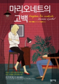 마리오네트의 고백